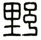 野