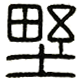 野