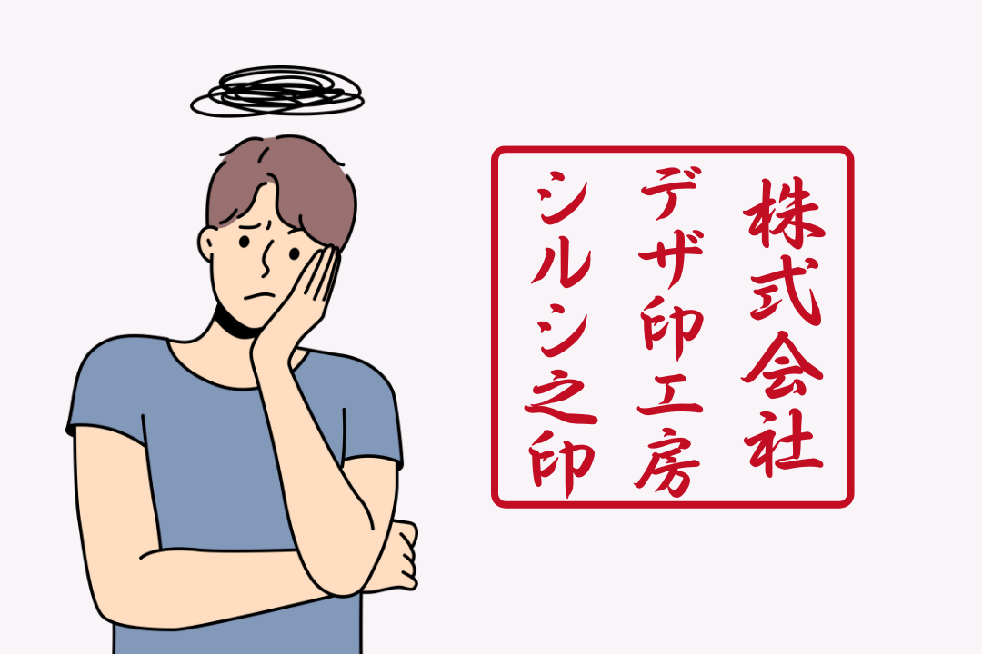 法人印鑑：しっくりこないデザイン