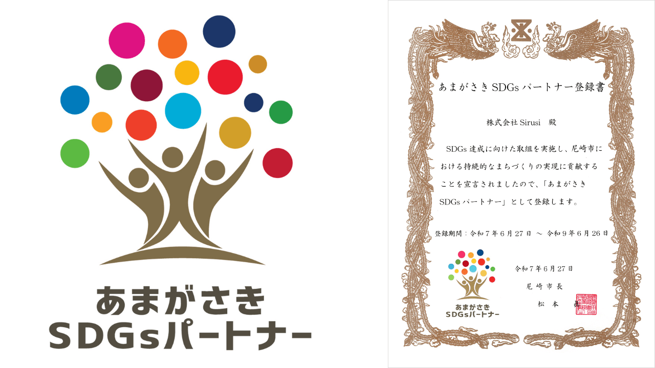 あまがさきSDGsパートナー