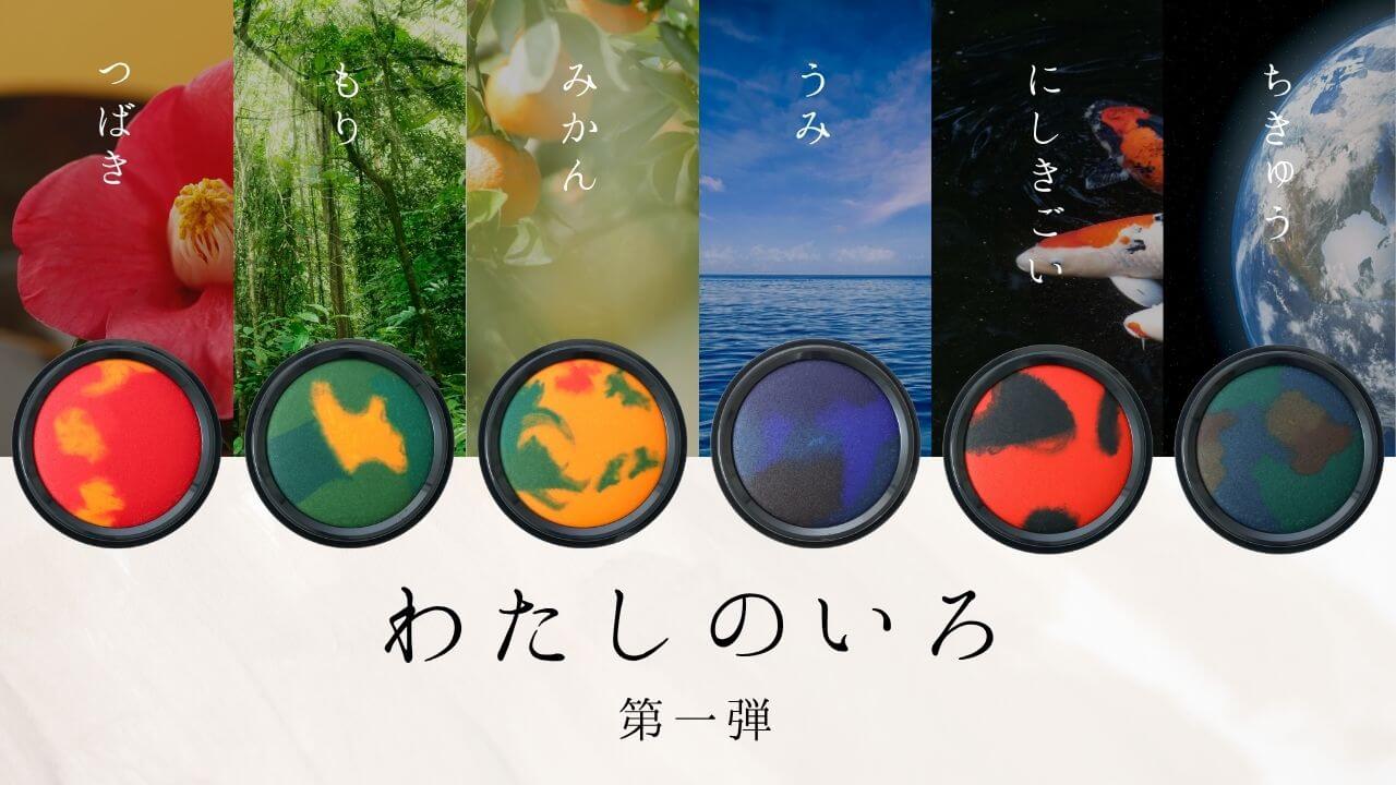 わたしのいろ 第一弾
