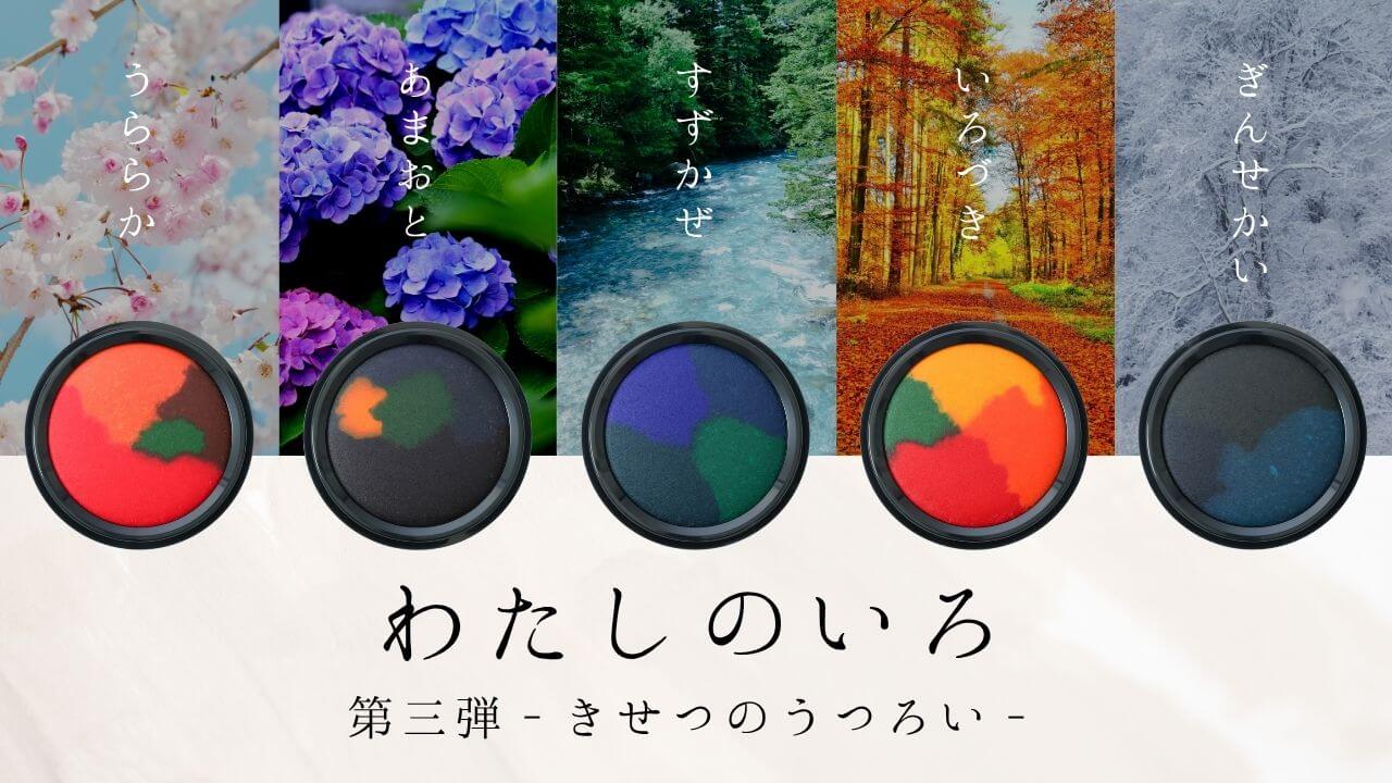 わたしのいろ 第三弾