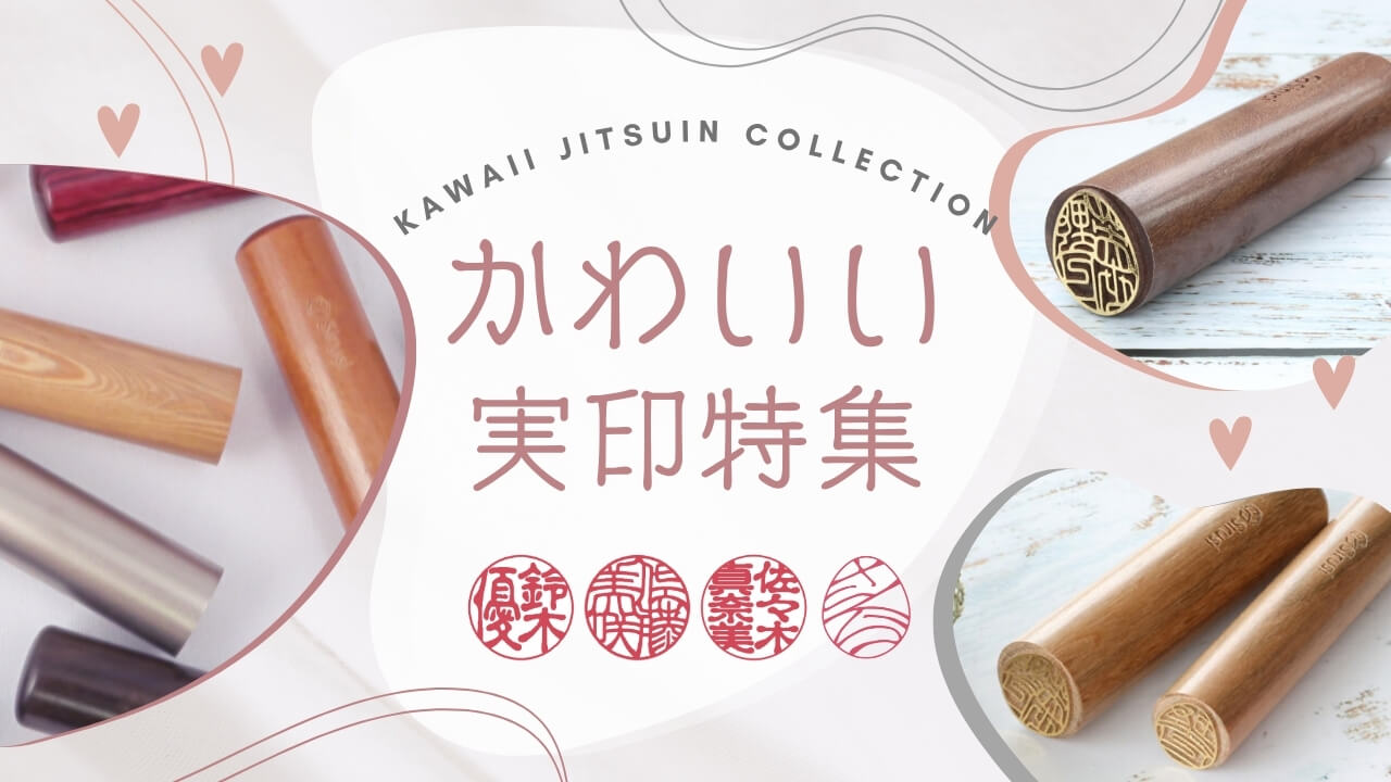 かわいい実印特集