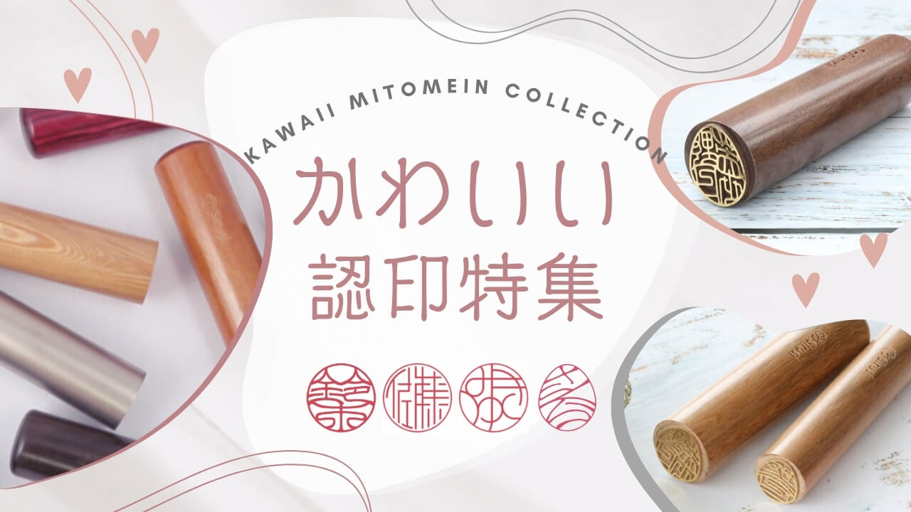かわいい認印特集