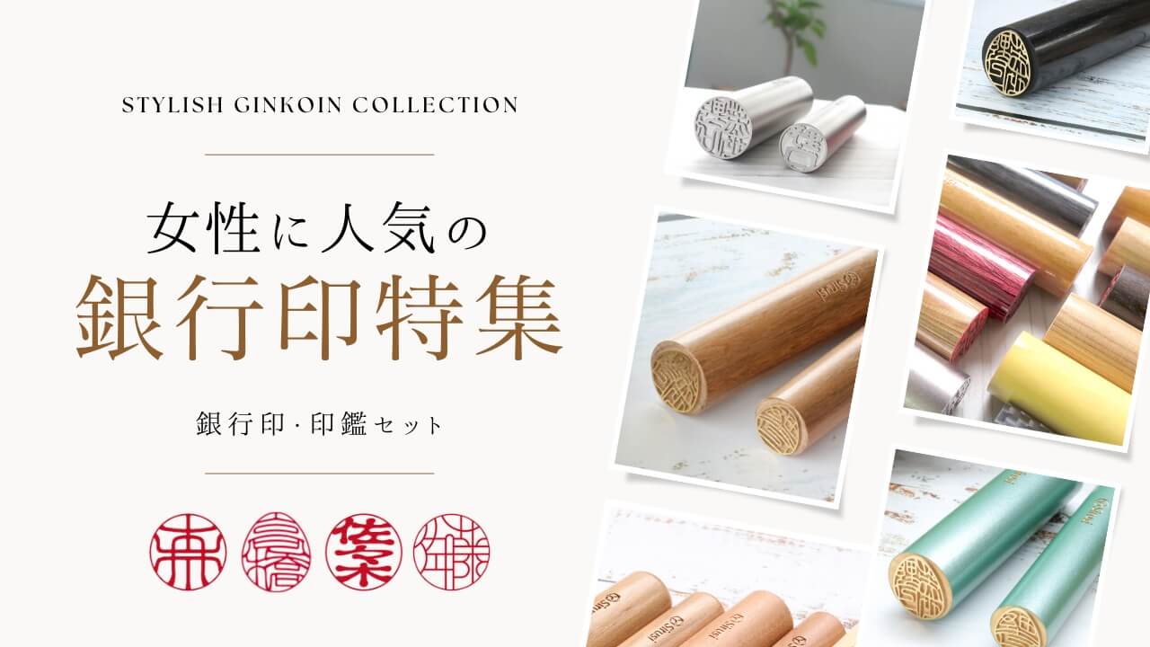 女性に人気の銀行印特集
