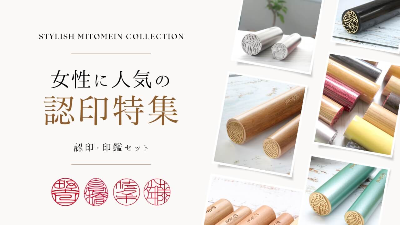 女性に人気の認印特集