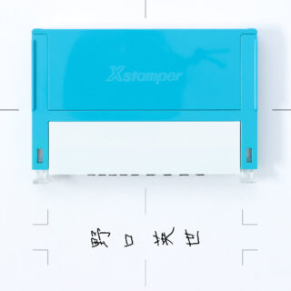 シャチハタ組合せ印 手書き入稿タイプ 大