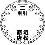 割引表記に