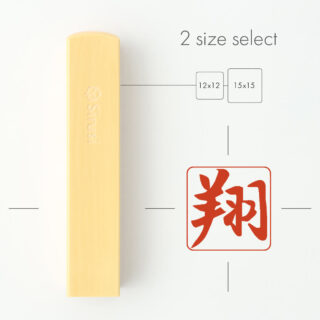 手書き印鑑 コトバノ跡 角印 寸胴 黄金つげ