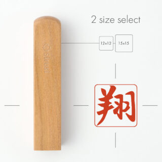 手書き印鑑 コトバノ跡 角印 寸胴 咲良さくら