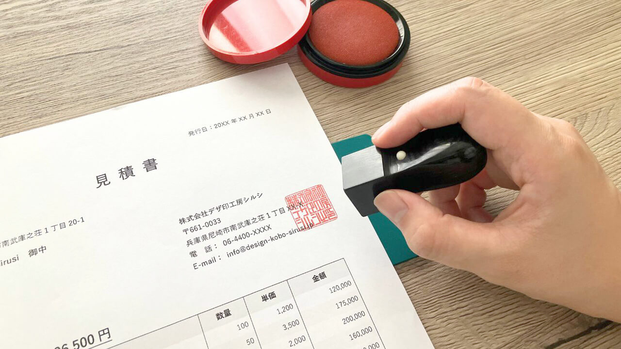 見積書への捺印イメージ