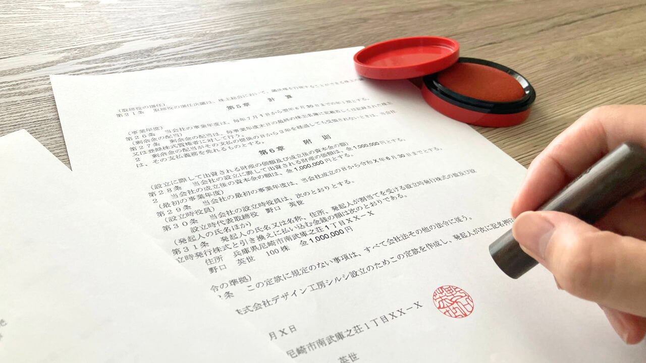 定款への捺印イメージ