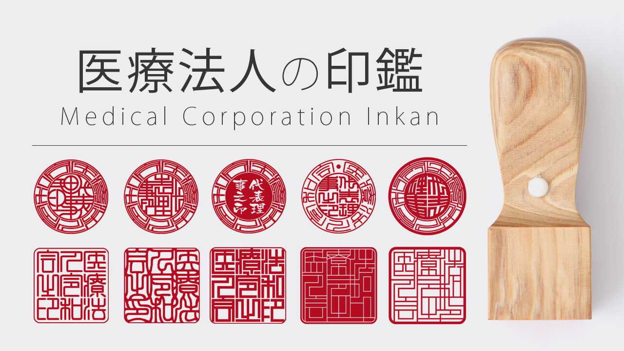 医療法人の印鑑