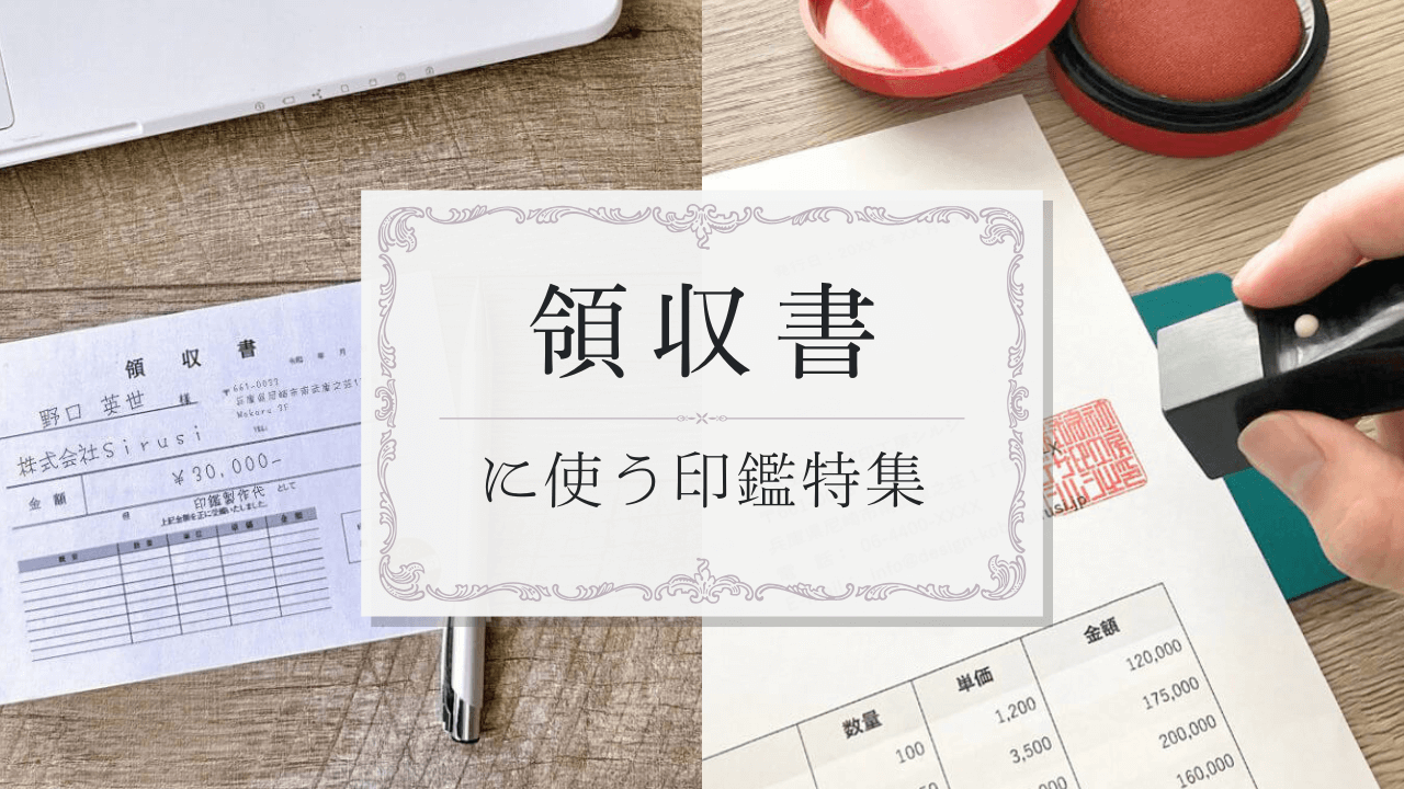 領収書に使う印鑑特集