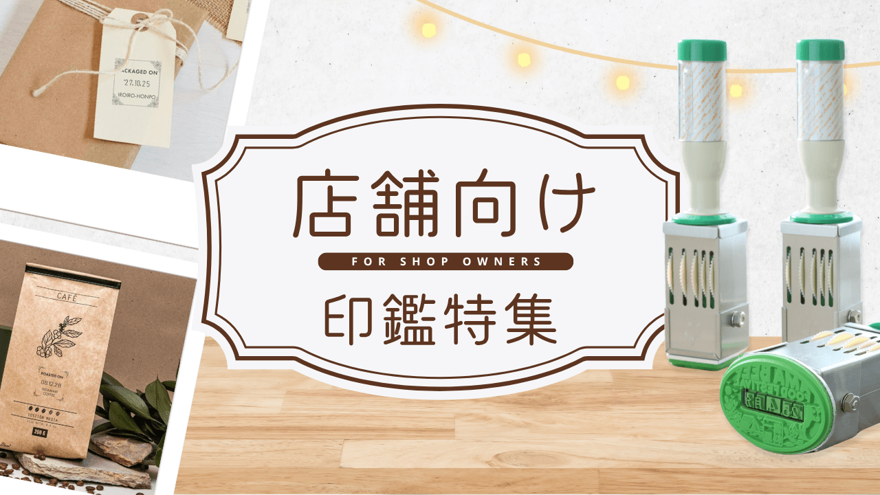 お店・店舗で使う印鑑特集