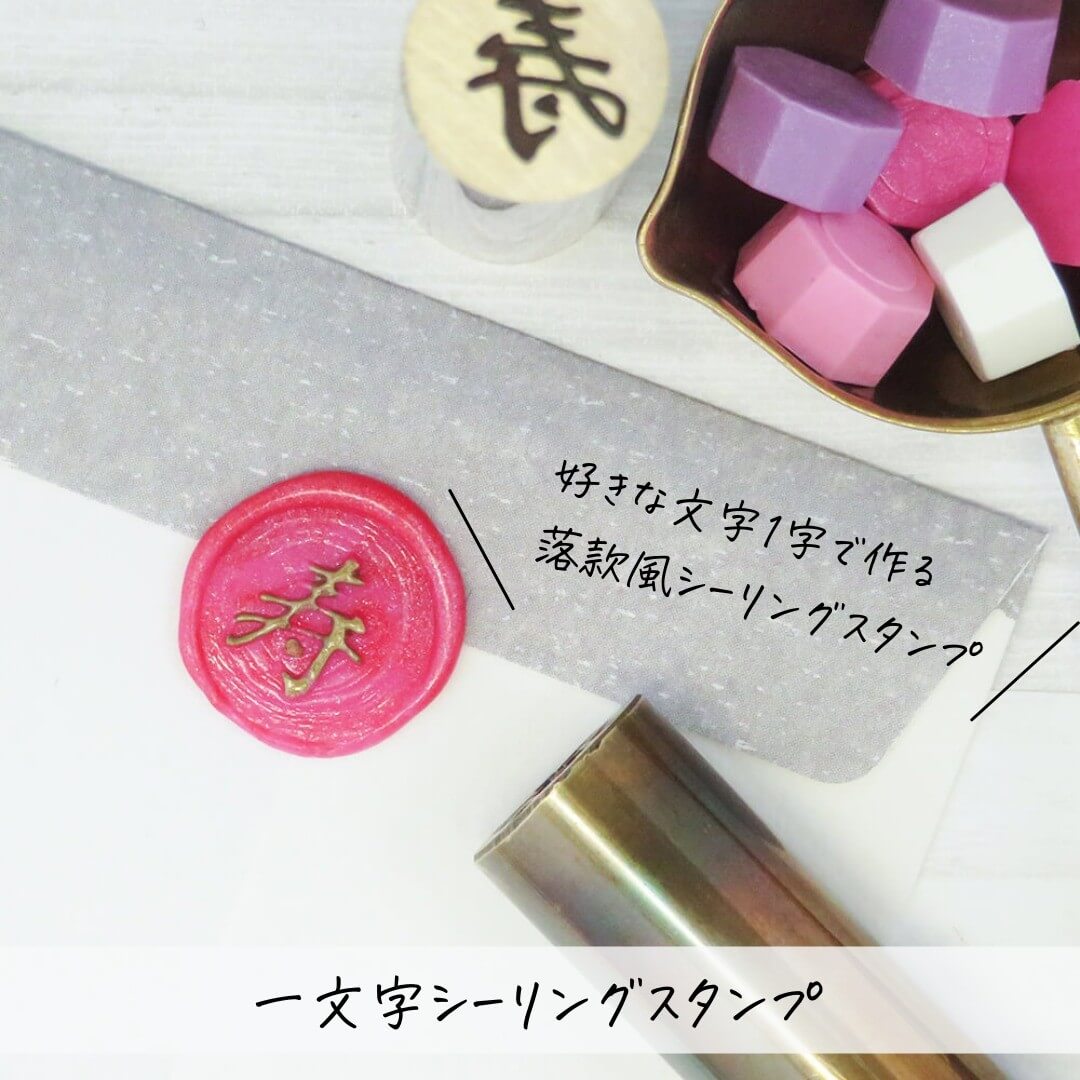 ポチ袋用プチシーリングスタンプ：好きな一文字で作る落款風シーリングスタンプ