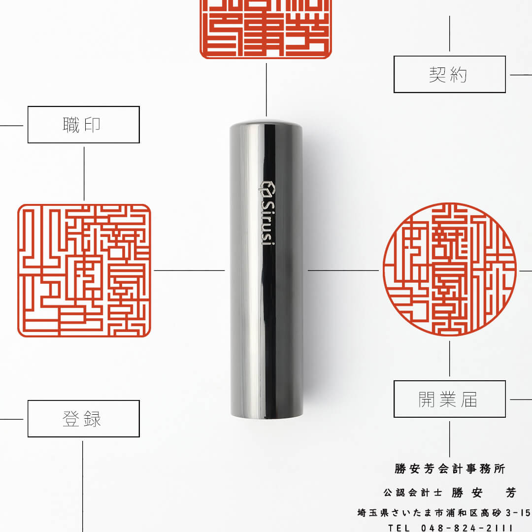 公認会計士向け印鑑