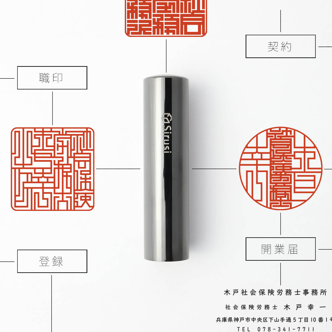 社会保険労務士向け印鑑