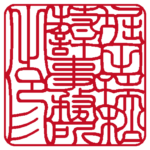 角印 | 吉相体