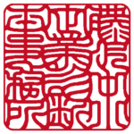 角印 | 吉相体
