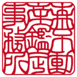 角印 | 吉相体
