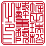 角印 | 篆書体