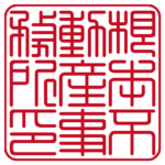 角印 | 篆書体