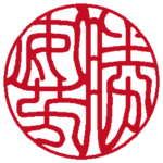 個人の実印 | 吉相体