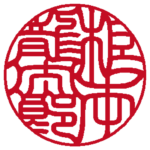 個人の実印 | 吉相体