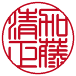 個人の実印 | 篆書体