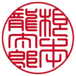 個人の実印 | 篆書体