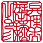弁理士堀田瑞松之印 | 職印(角印)| 吉相体