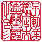 不動産鑑定士森泰吉郎之印 | 職印(角印)| 吉相体