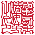 公認会計士勝安芳之印 | 職印(角印)| 吉相体