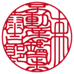 不動産鑑定士森泰吉郎 | 職印(丸印)| 吉相体