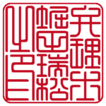 弁理士堀田瑞松之印 | 職印(角印)| 篆書体