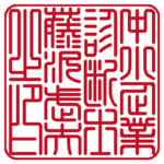 中小企業診断士藤沢武夫之印 | 職印(角印)| 篆書体