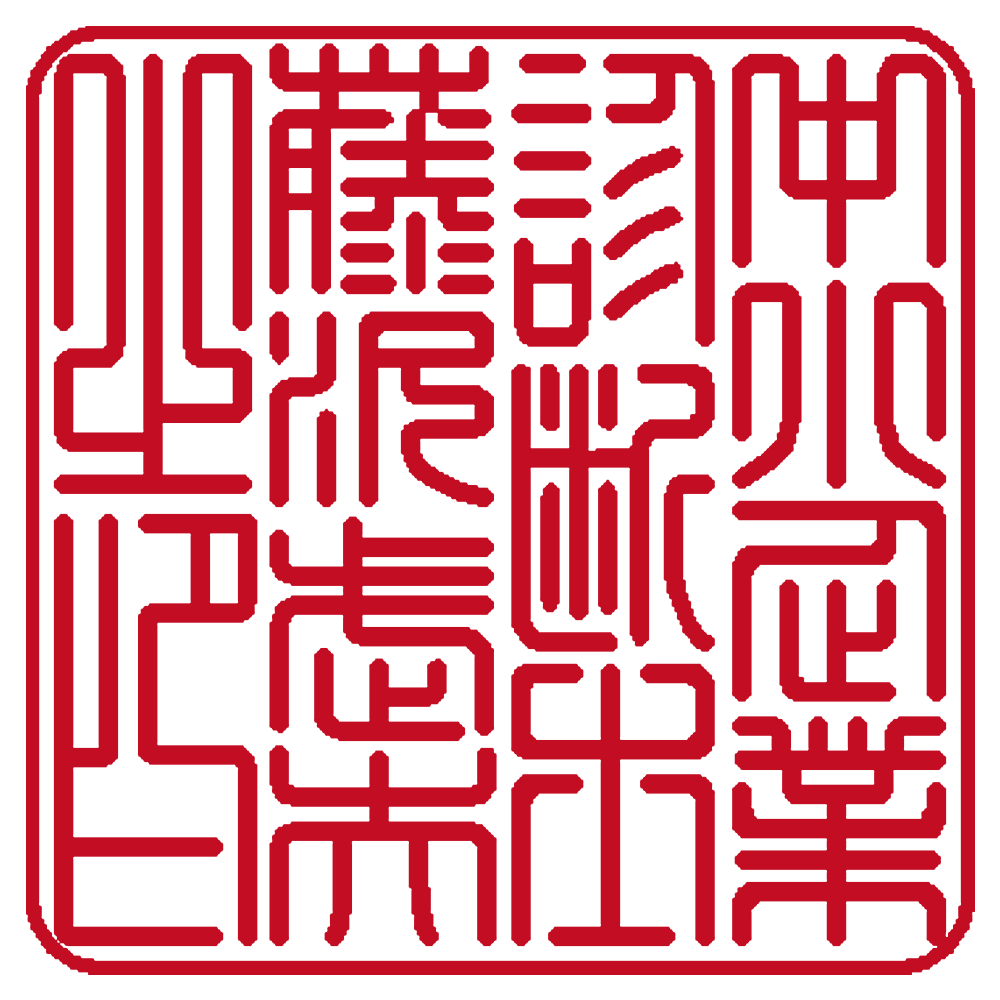 中小企業診断士用の職印:角印