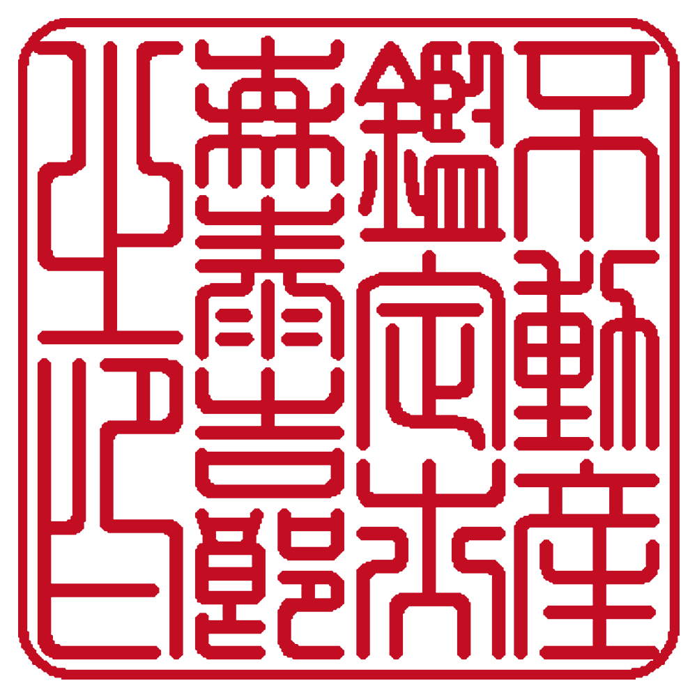 不動産鑑定士用の職印:角印