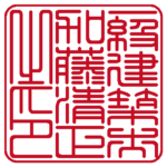 一級建築士加藤清正之印 | 職印(角印)| 篆書体