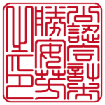 公認会計士勝安芳之印 | 職印(角印)| 篆書体