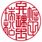 弁理士堀田瑞松之印 | 職印(丸印)| 篆書体