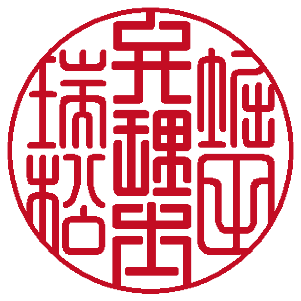 弁理士用の職印:丸印