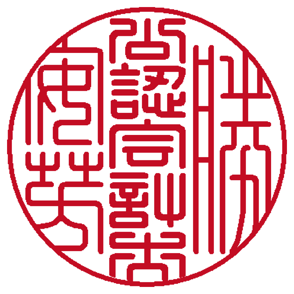 公認会計士用の職印:丸印