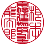 宅地建物取引士根本龍太郎之印 | 職印(丸印)| 篆書体