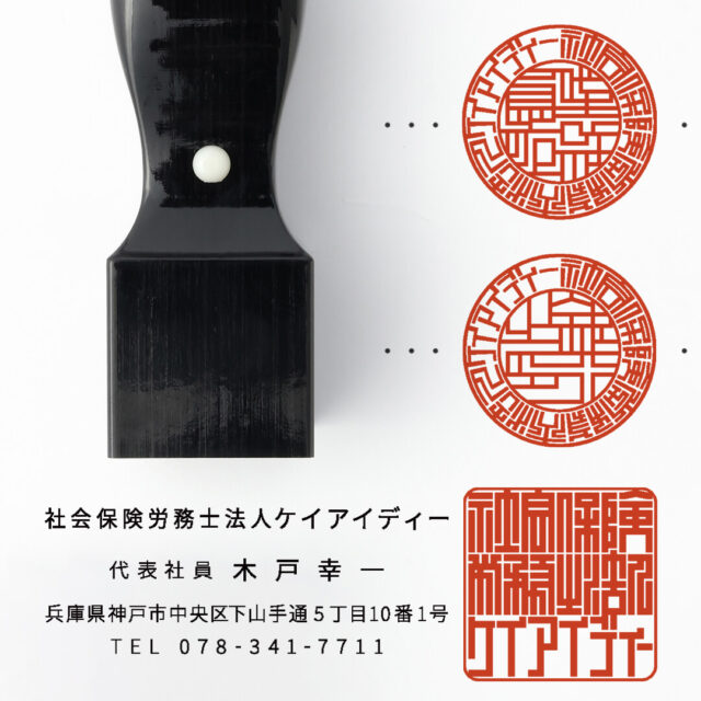 社会保険労務士法人設立印鑑セット
