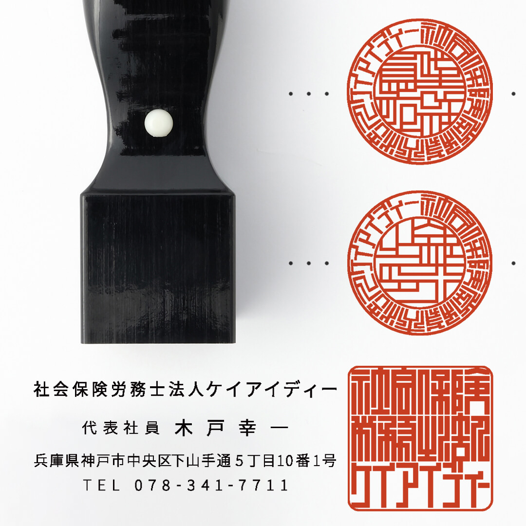 社会保険労務士法人設立印鑑セット