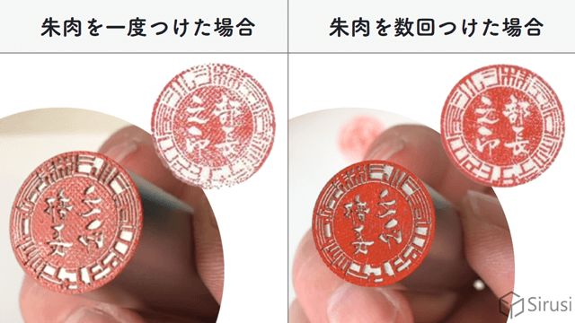 朱肉を一度つけた場合・朱肉を数回つけた場合