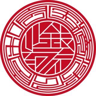 医療法人 法人銀行印 マンホール