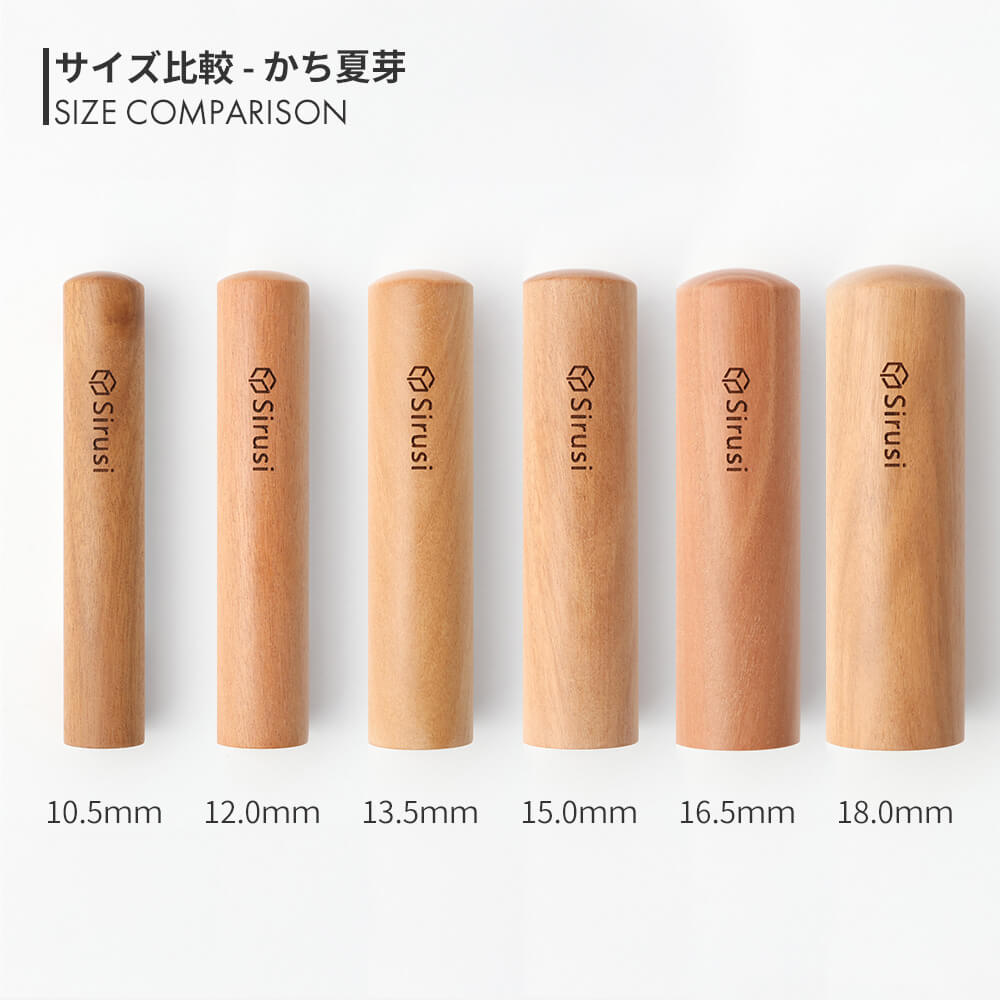 かち夏芽 丸印 10.5mm - 18.0mm サイズ比較